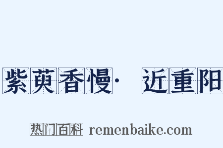 紫萸香慢·近重阳是什么意思的图片